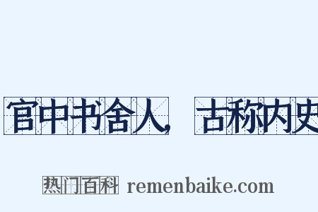 官中书舍人,古称内史是什么意思的图片